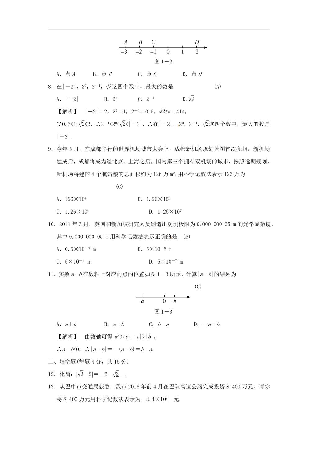 中考数学全程演练 第一单元 数与代数 实数 第1课时 实数的有关概念（含答案）（文件编号：21020214）