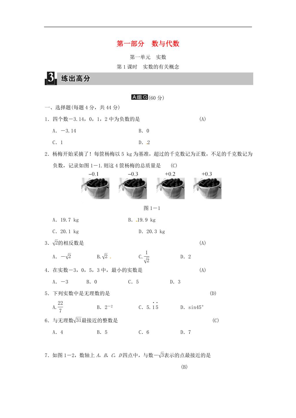 中考数学全程演练 第一单元 数与代数 实数 第1课时 实数的有关概念（含答案）（文件编号：21020214）