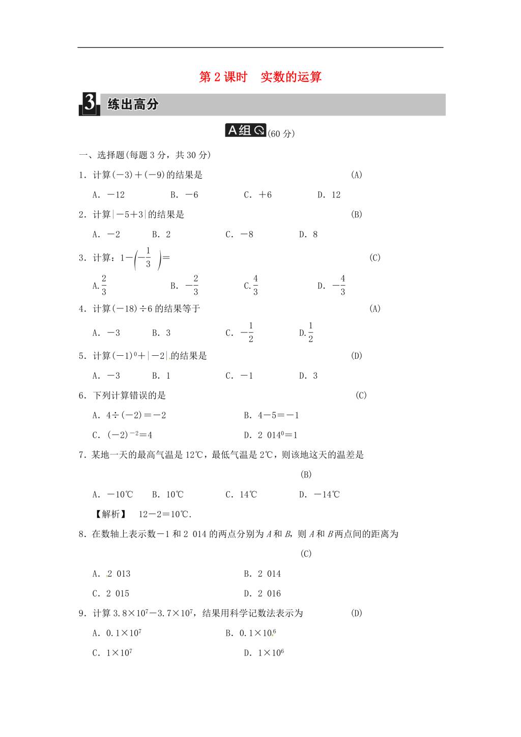 中考数学全程演练 第一单元 数与代数 实数 第2课时 实数的运算（含答案）（文件编号：21020213）