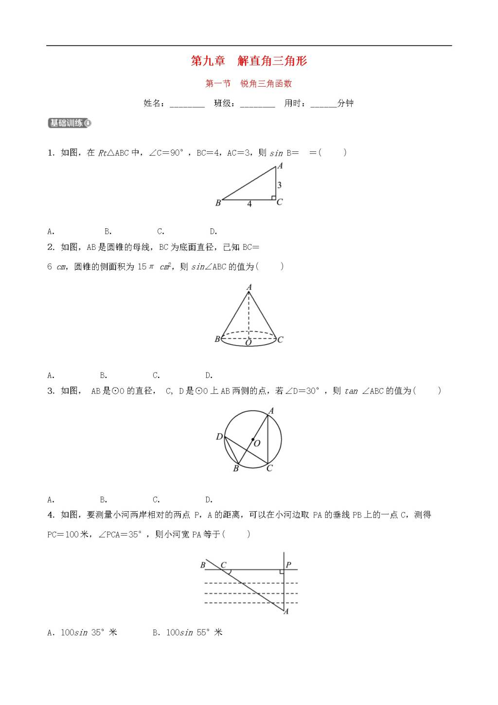 中考数学一轮复习第九章解直角三角形第一节锐角三角函数同步测试（含答案）（文件编号：21020219）