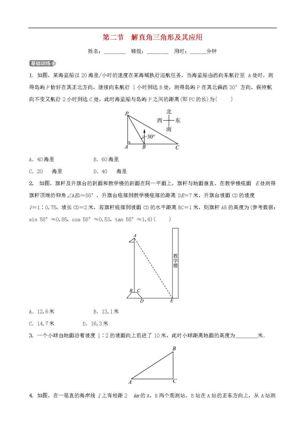 中考数学一轮复习第九章解直角三角形第二节解直角三角形及其应用同步测试（含答案）（文件编号：21020218）