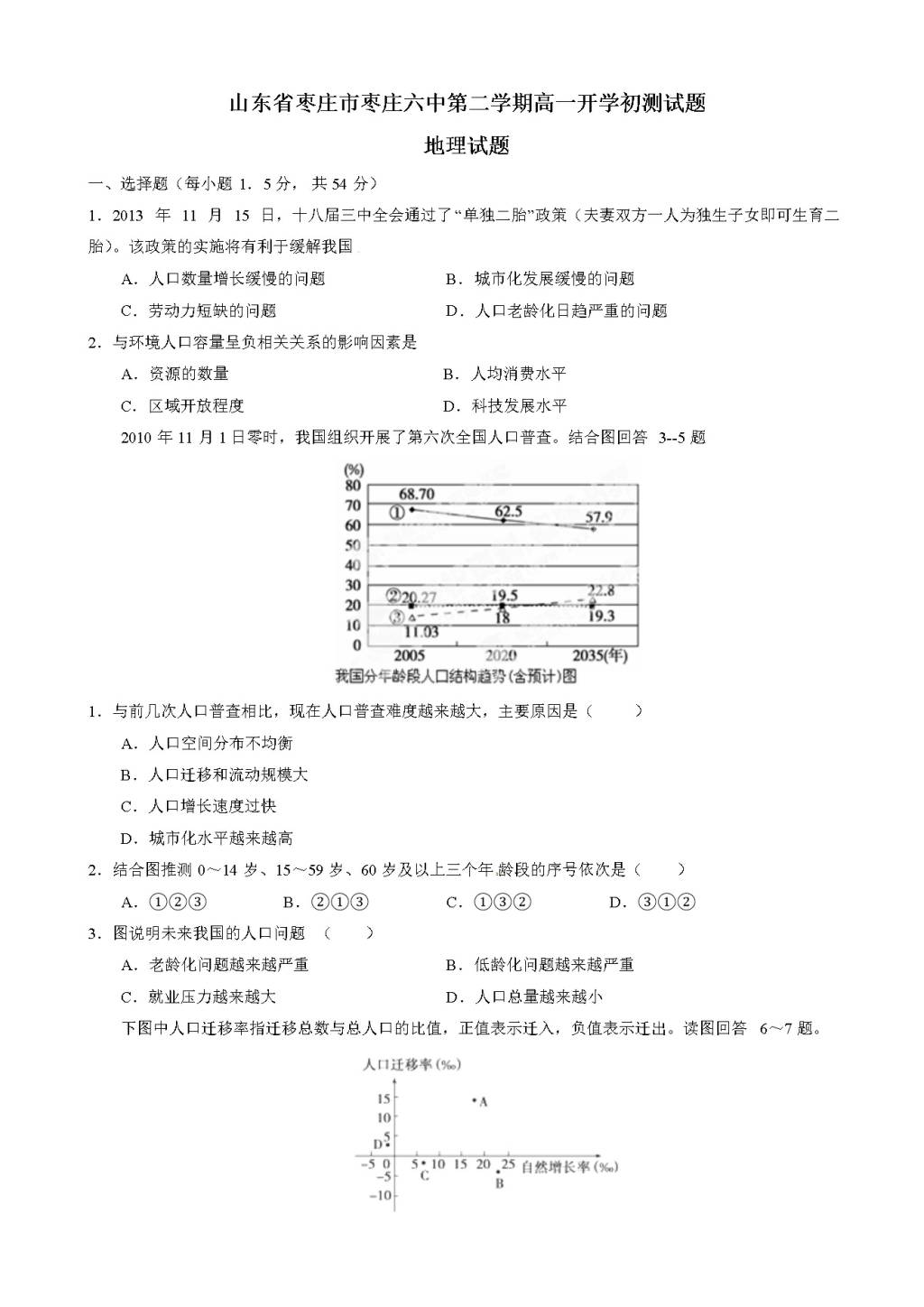 山东省枣庄市第六中学高一下学期开学初测试地理试题（含答案）（文件编号：21020502）