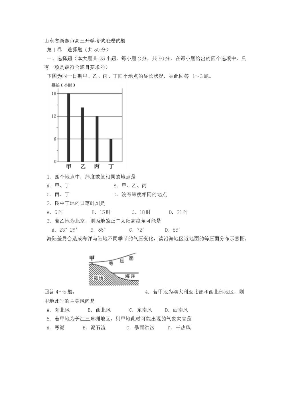 山东省新泰市高三开学考试地理试题（含答案）（文件编号：21020503）