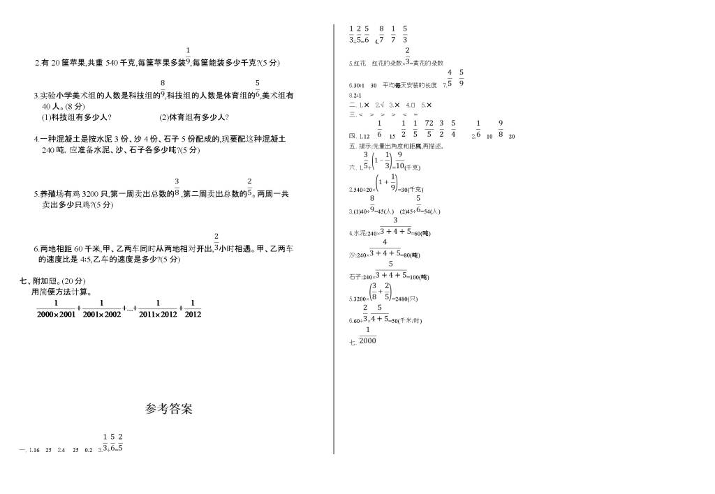 2020年人教版六年级数学上学期期中测试题及答案（一）（文件编号：21020710）