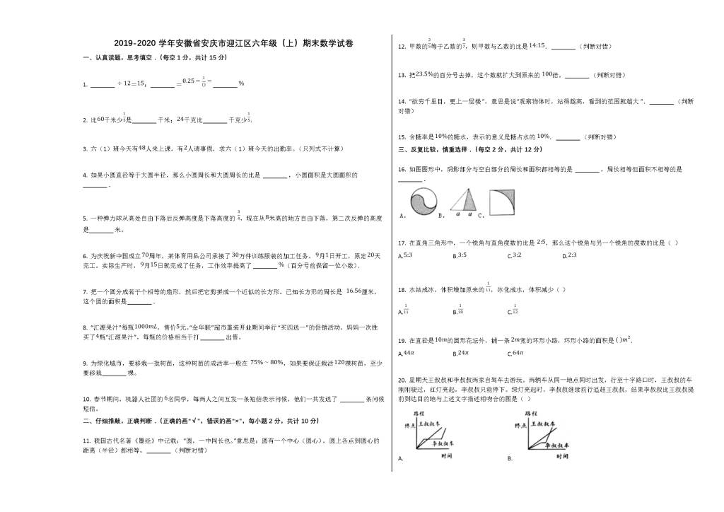 安庆市迎江区2019-2020学年六年级数学上学期期末试卷（文件编号：21020716）