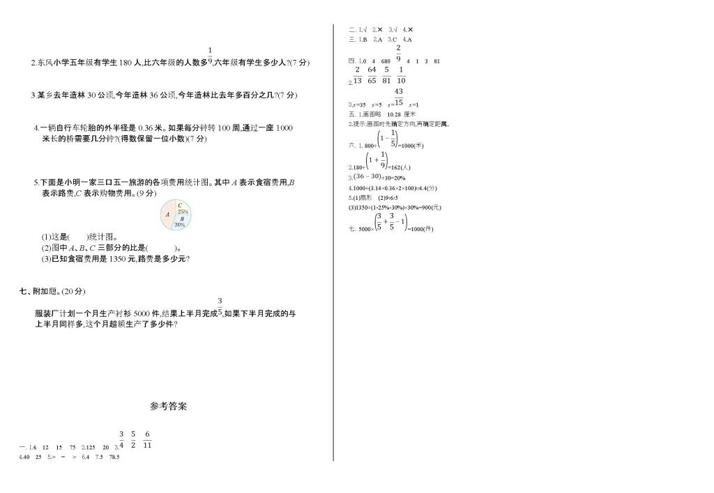 2020年人教版六年级数学上学期期末测试题及答案（一）（文件编号：21020712）