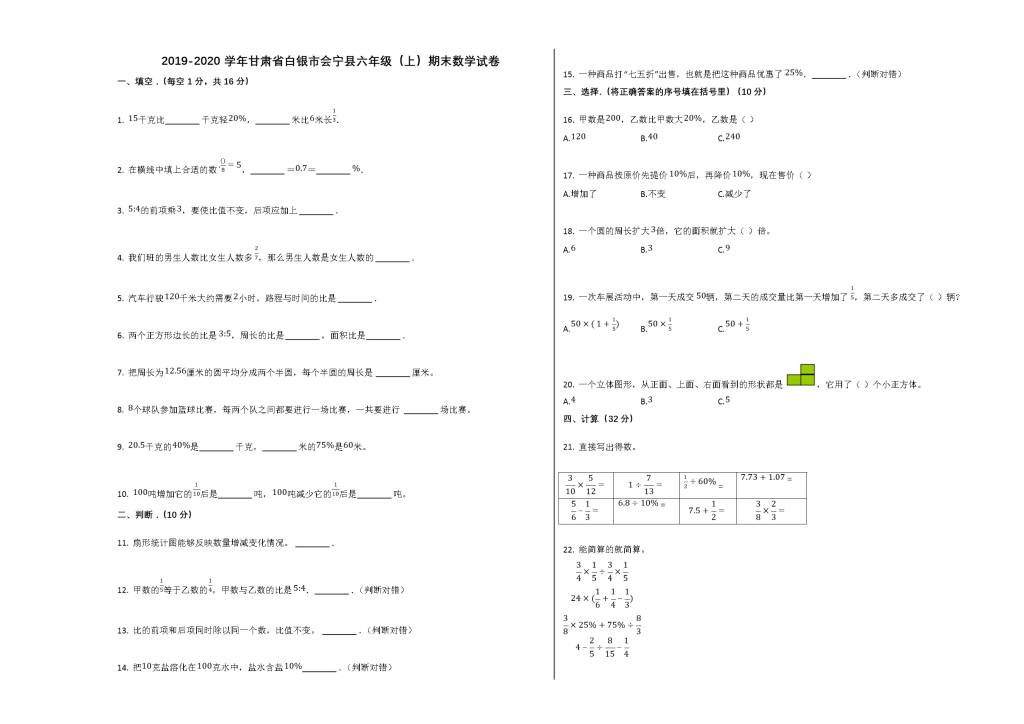 白银市会宁县2019-2020学年六年级数学上学期期末试卷（文件编号：21020717）
