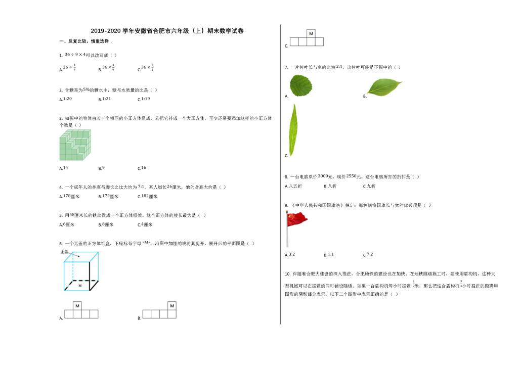 安徽省合肥市2019-2020学年六年级数学上学期期末试卷（文件编号：21020715）