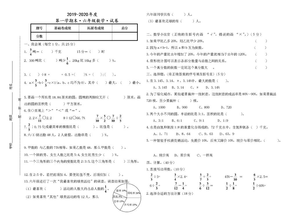 2019-2020年人教版六年级数学上学期期末试卷及答案（文件编号：21020713）