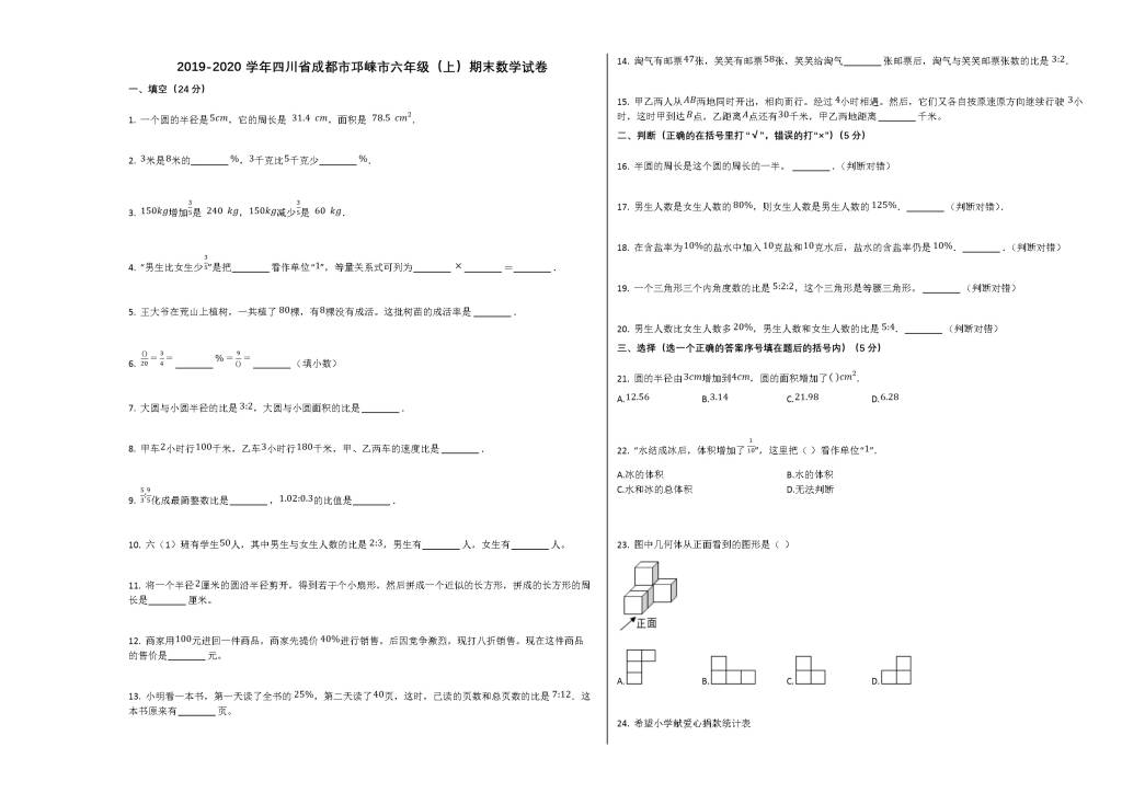 成都市邛崃市2019-2020学年六年级数学上学期期末试卷（北师大版）（文件编号：21020721）