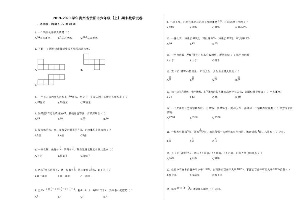 贵州省贵阳市2019-2020学年六年级数学上学期期末试卷（文件编号：21020803）