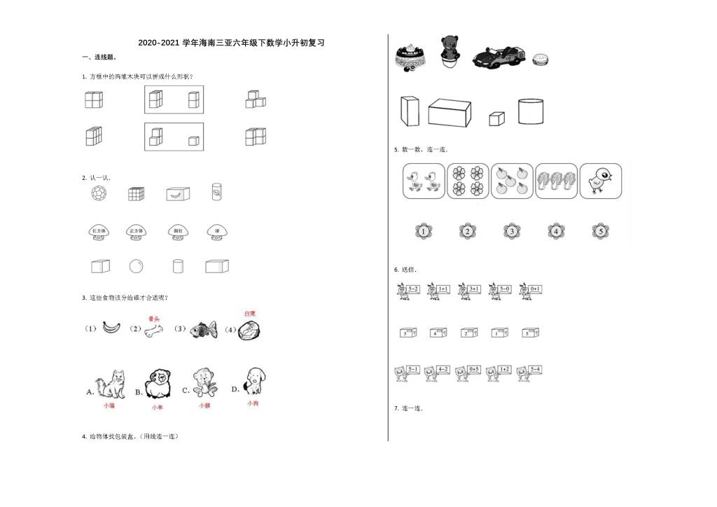 2020-2021学年海南三亚六年级数学下学期小升初复习题（3）（文件编号：21020807）