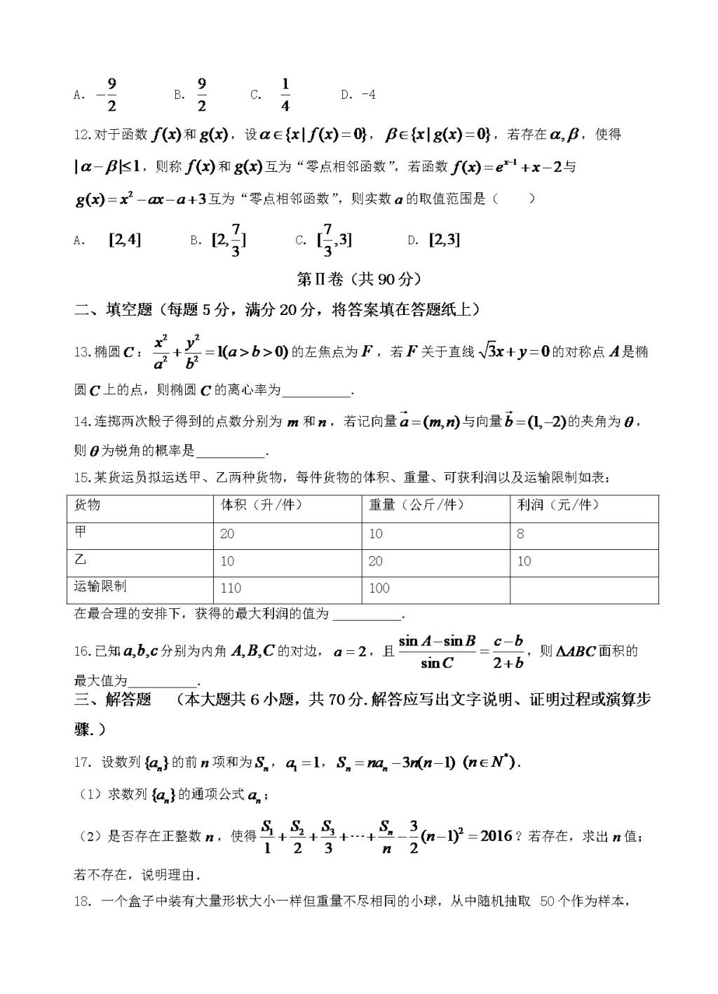 河南省中学高三8月开学考试数学试卷（理）（含答案）（文件编号：21020808）