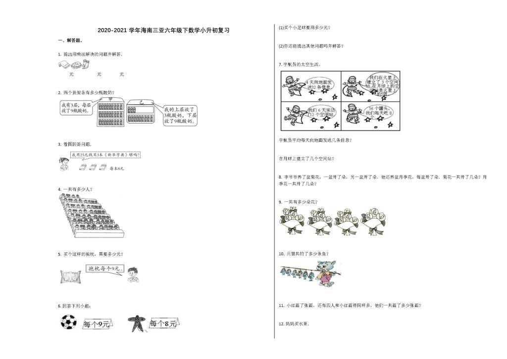 2020-2021学年海南三亚六年级数学下学期小升初复习题（2）（文件编号：21020809）