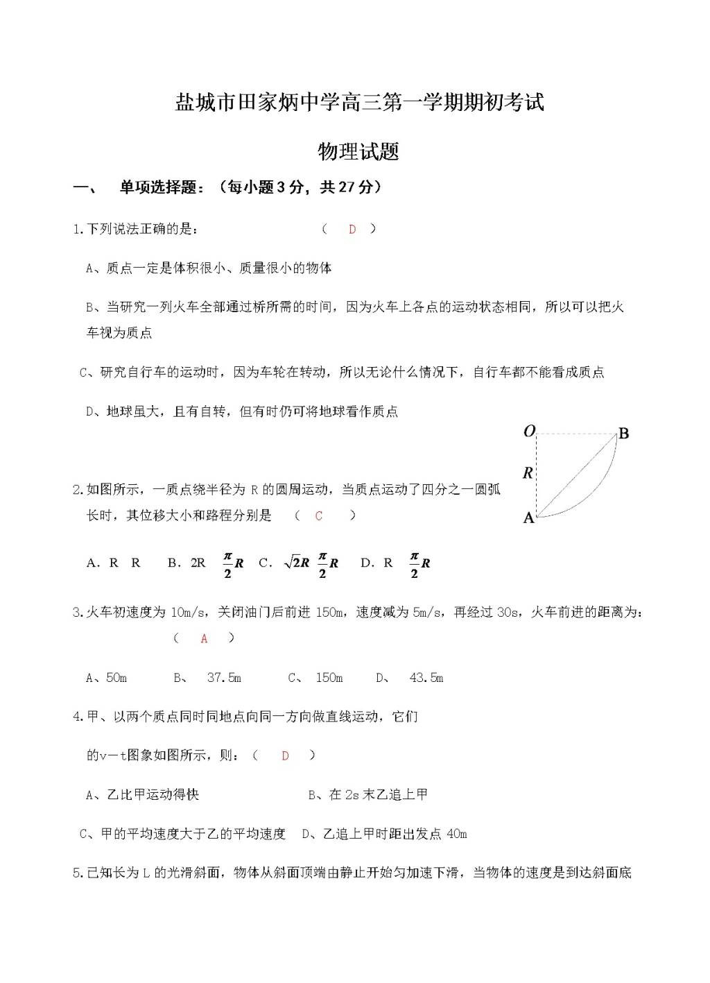 江苏省盐城市田家炳中学高三上学期开学考试物理试卷（含答案）（文件编号：21020812）