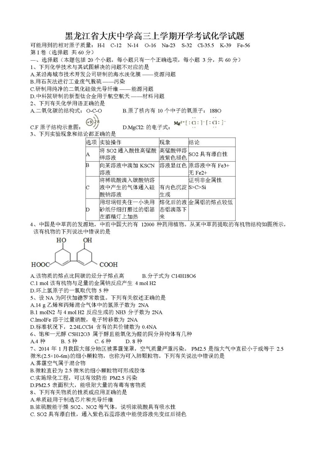 黑龙江省大庆中学高三上学期开学考试化学试题（含答案）（文件编号：21020815）