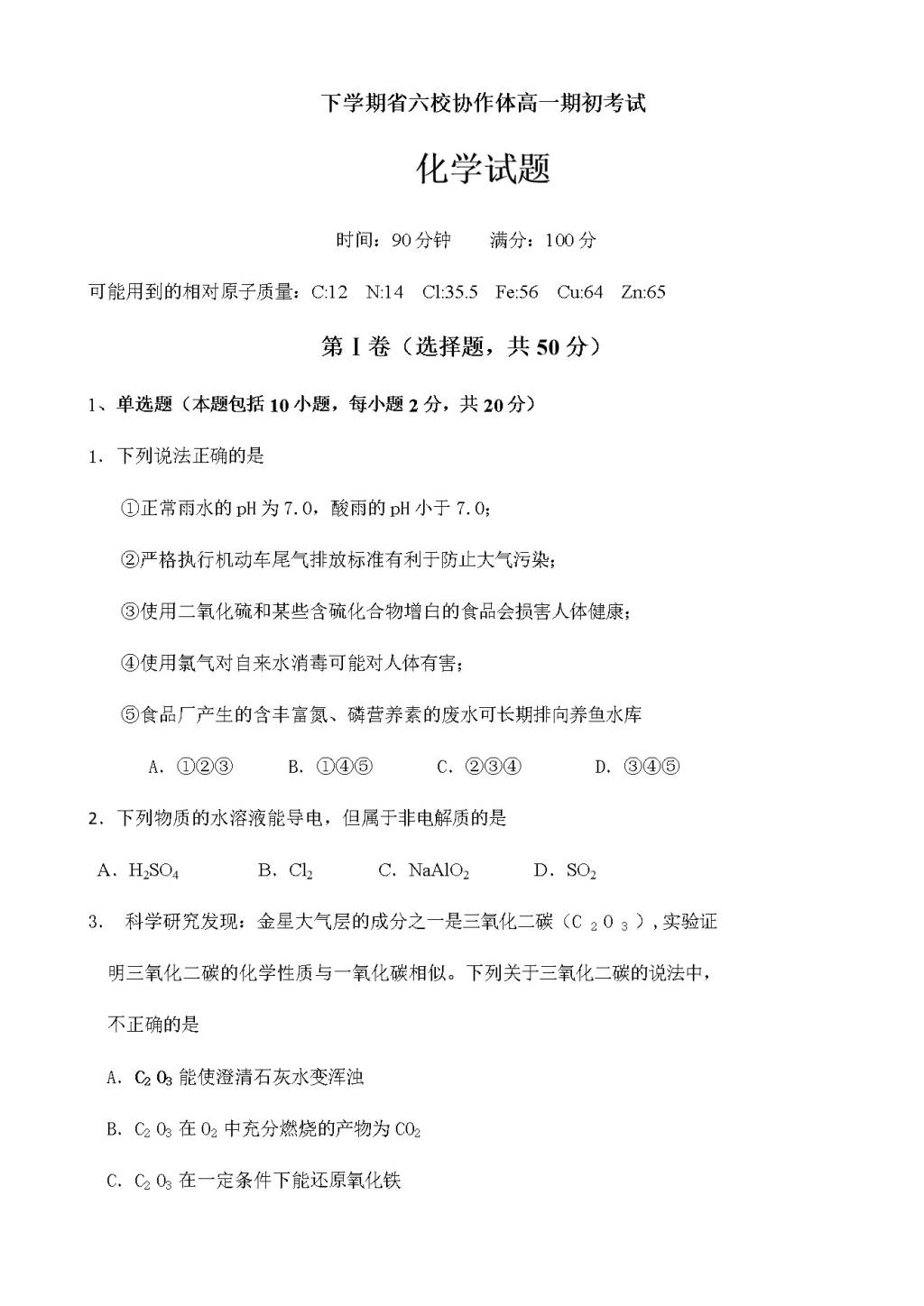 辽宁省六校协作体高一下学期开学考试化学试题（含答案）(文件编号：21020819）
