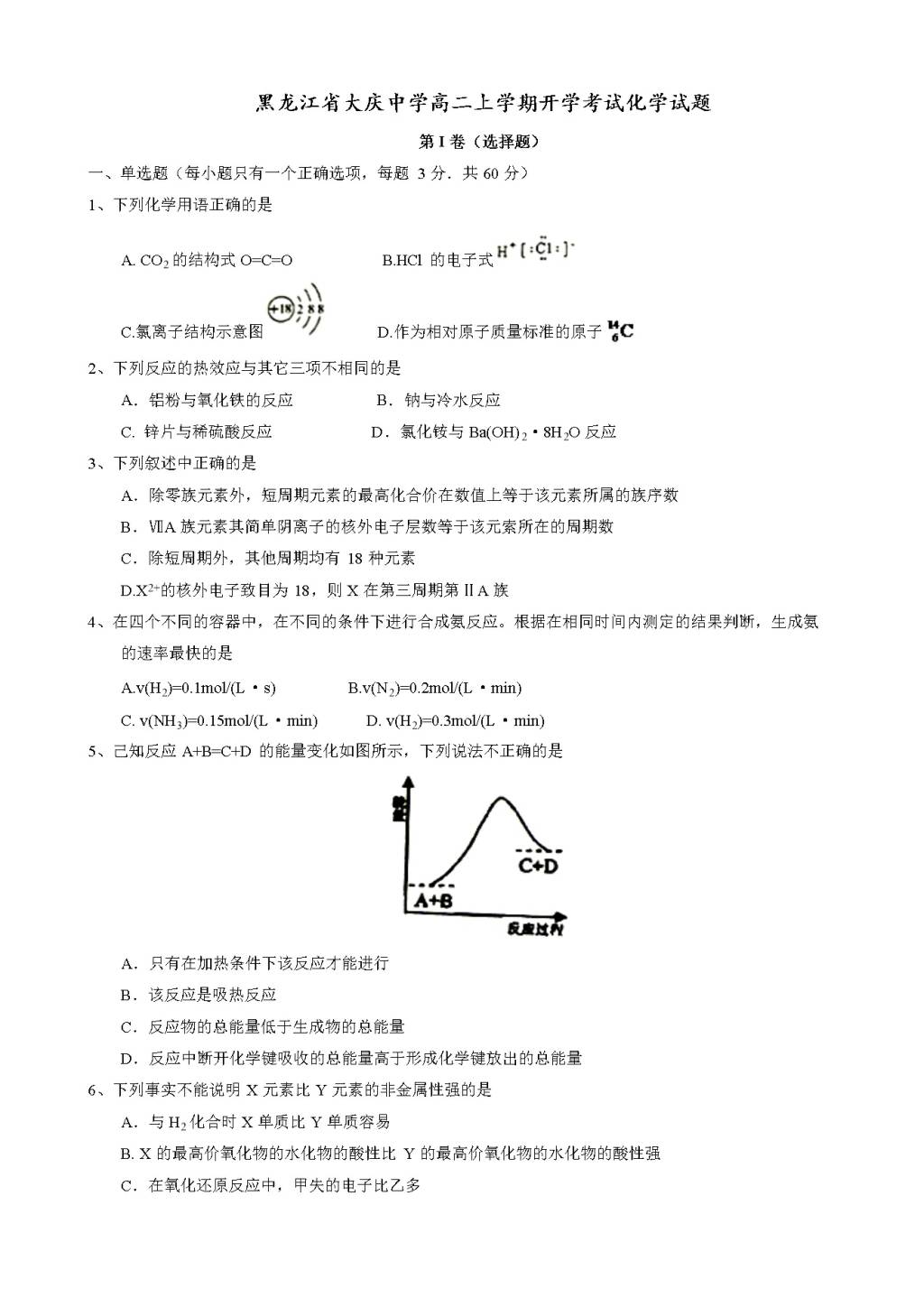 黑龙江省大庆中学高二上学期开学考试化学试题（含答案）（文件编号：21020817）