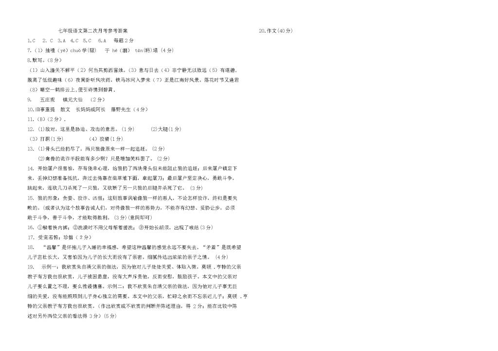 山东省邹城市人教版七年级语文上学期第二次月考试题（含答案）（文件编号：21020821）