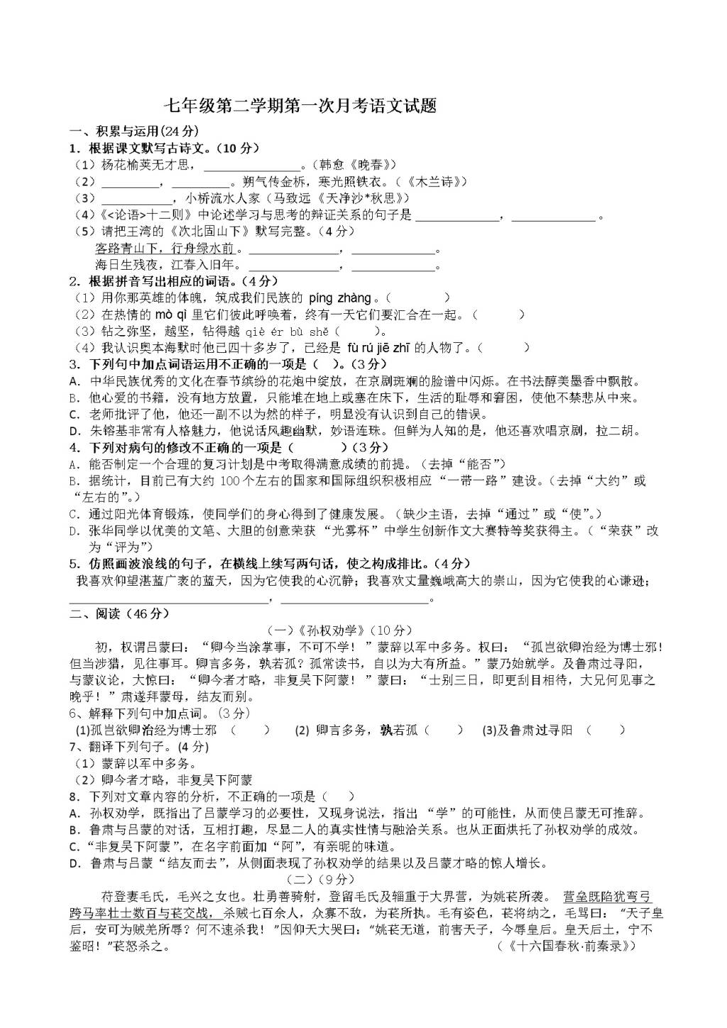 人教版七年级第二学期第一次月考语文试题（含答案）（文件编号：21020820）