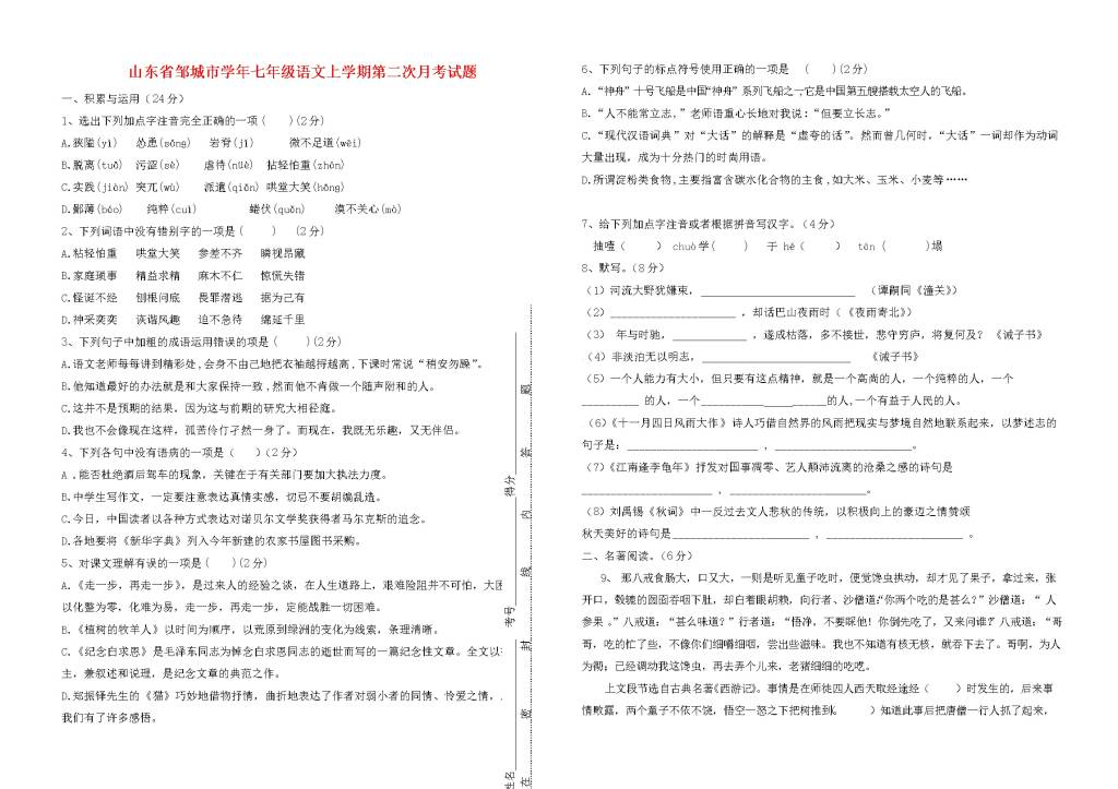 山东省邹城市人教版七年级语文上学期第二次月考试题（含答案）（文件编号：21020821）