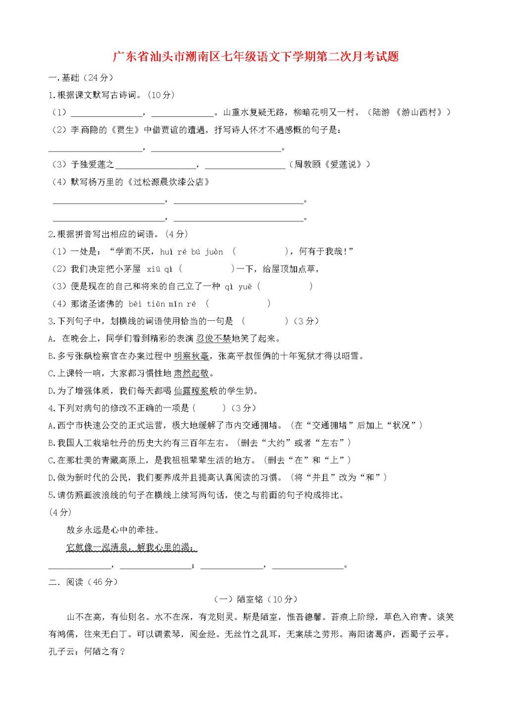 汕头市潮南区人教版七年级语文下学期第二次月考试题（含答案）（文件编号：21020824）