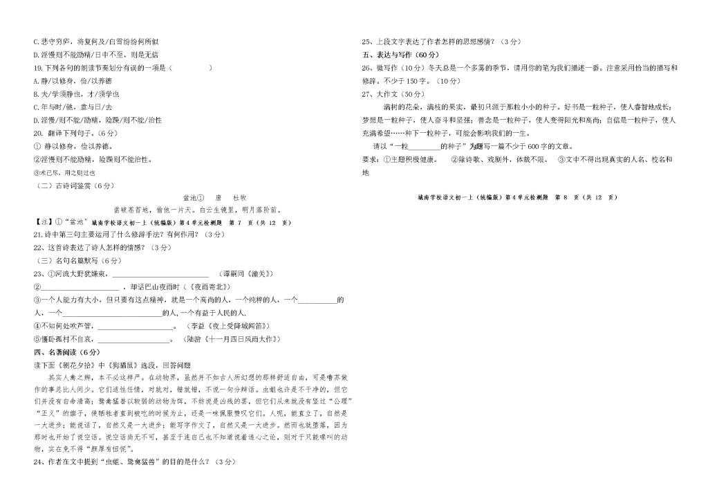 什邡市城南学校初一语文（统编版）第四单元检测题（含答案）（文件编号：21020826）