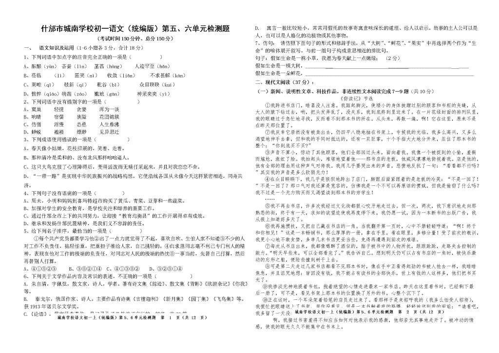 什邡市城南学校初一语文（统编版）第五、六单元检测题（含答案）（文件编号：21020825）