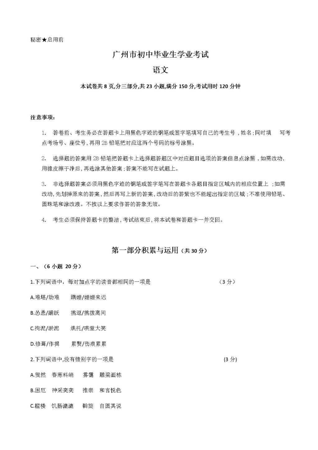 广东省广州市初中毕业生学业考试语文试卷（含答案）（文件编号：21020829）