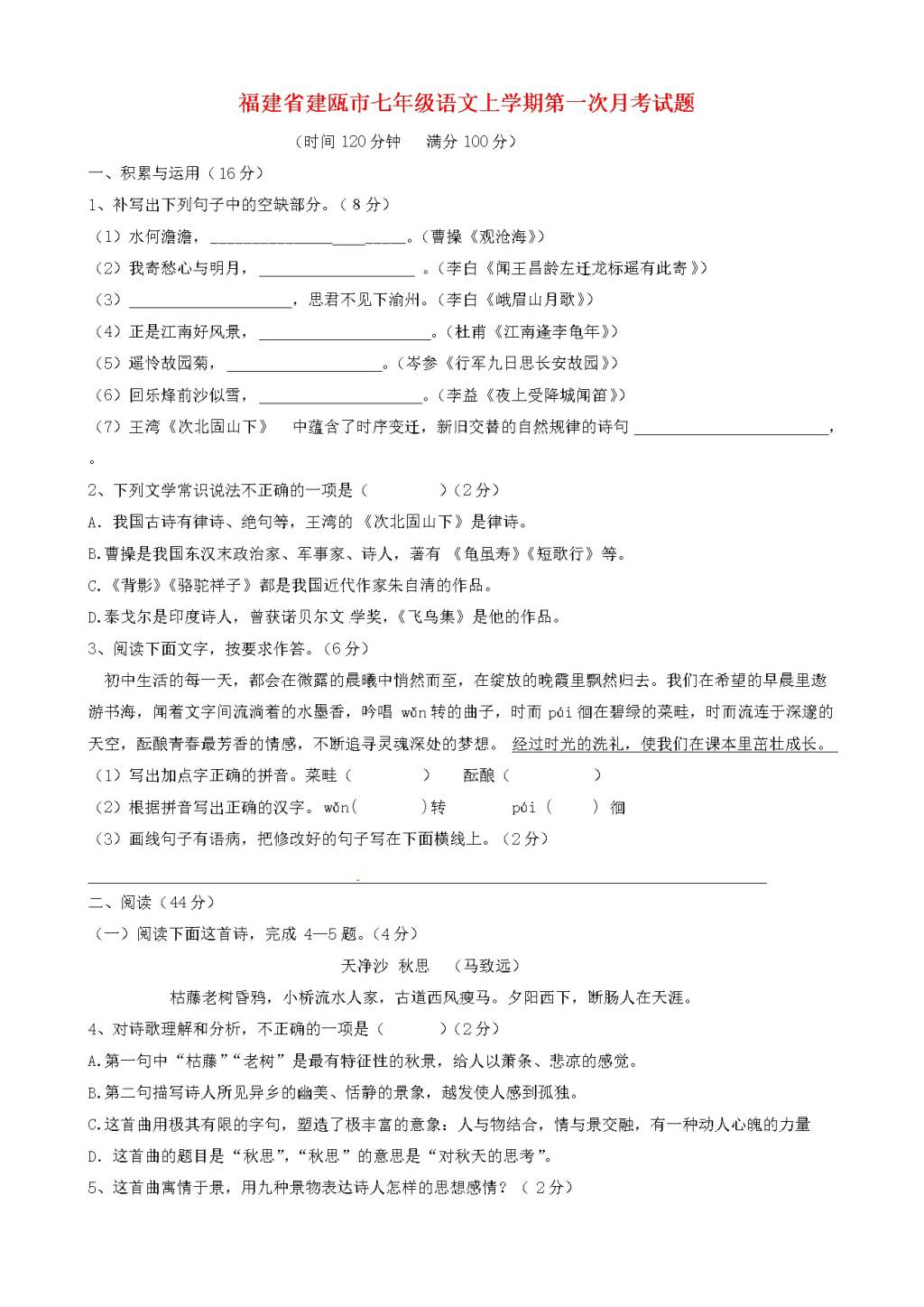 福建省建瓯市人教版七年级语文上学期第一次月考试题（含答案）（文件编号：21020822）