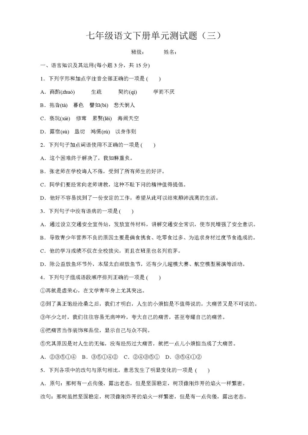 人教版七年级语文下册单元测试题（三单元）（含答案）（文件编号：21020830）