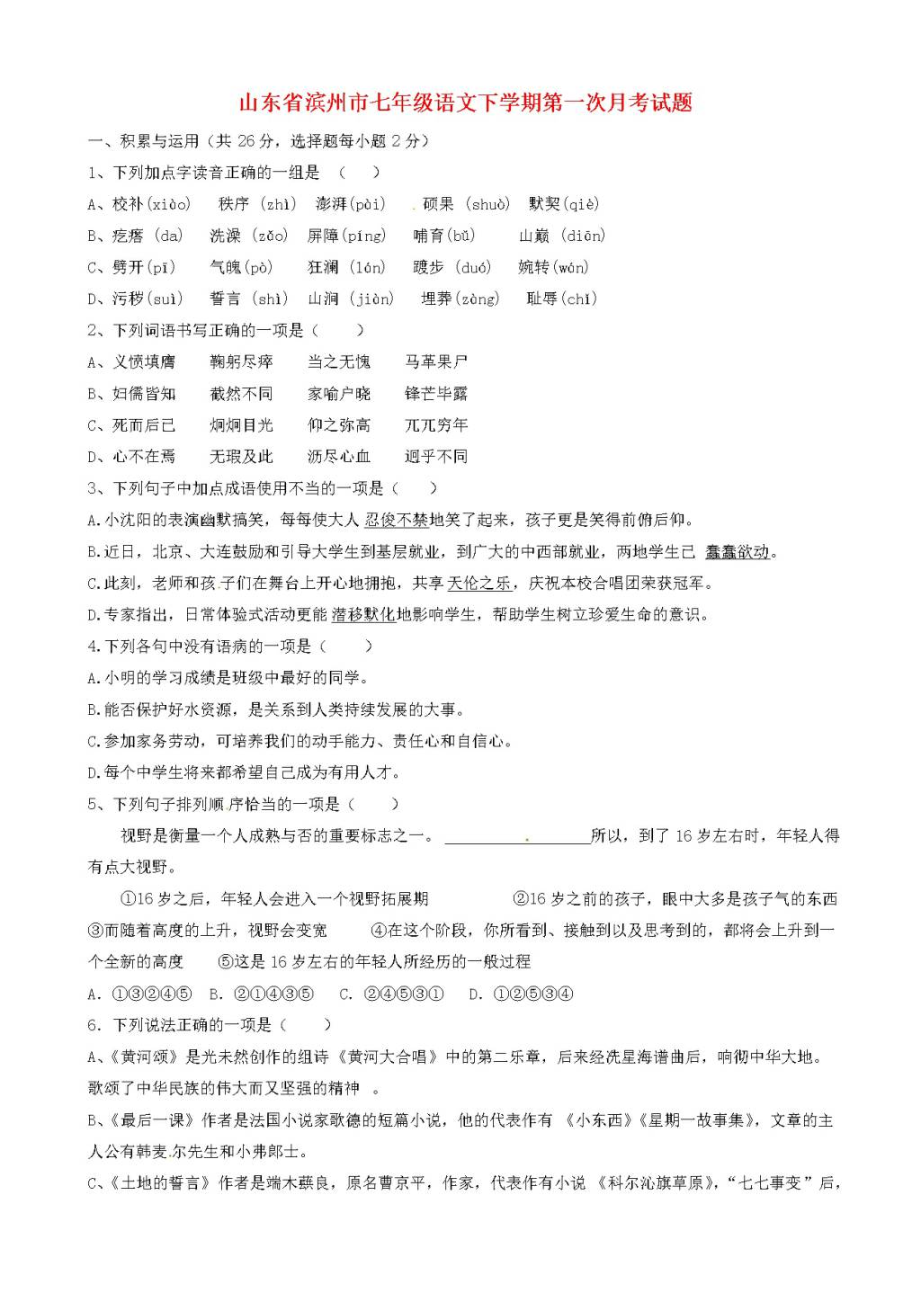 滨州市人教版七年级语文下学期第一次月考试题（含答案）（文件编号：21020823）