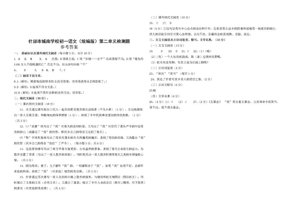 什邡市城南学校初一语文（统编版）第二单元检测题（含答案）（文件编号：21020828）