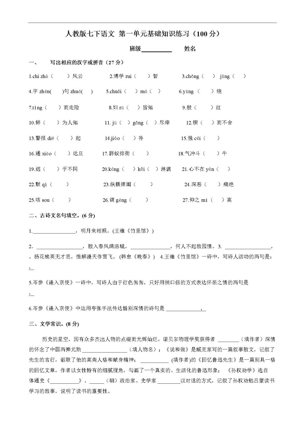 部编人教版七年级下册语文第一单元基础知识练习（含答案）（文件编号：21020901）