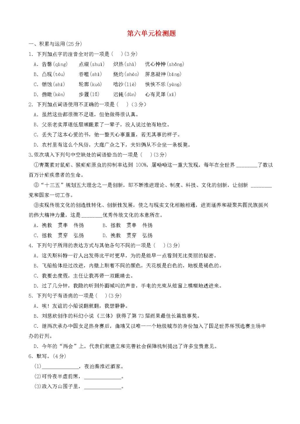 人教版七年级下语文第六单元检测卷（含答案）（文件编号：21020906）