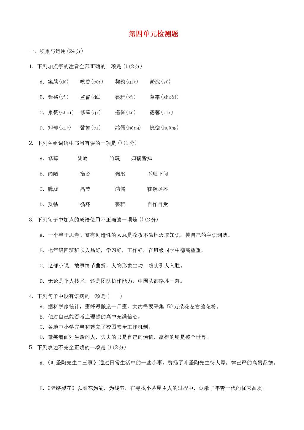 人教版七年级下语文第四单元检测卷（含答案）（文件编号：21020904）