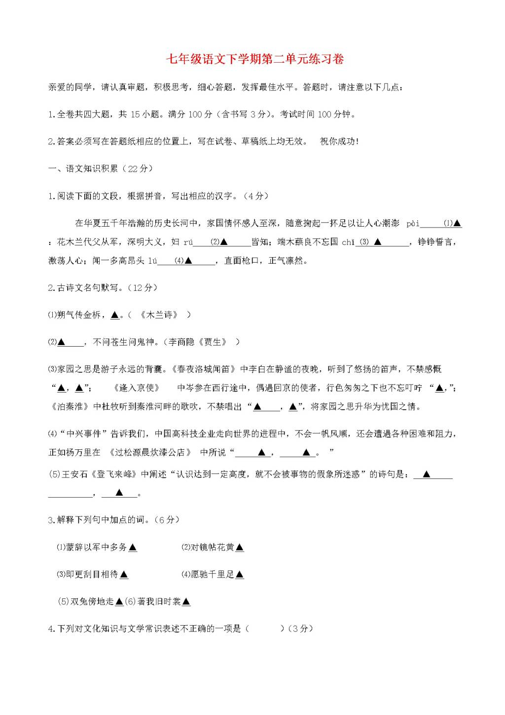 温州市人教版七年级语文下册第二单元练习卷（含答案）（文件编号：21020903）