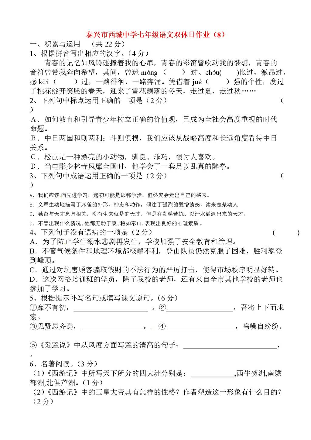 泰兴市西城中学七年级语文双休日作业检测试题（含答案）（文件编号：21020902）