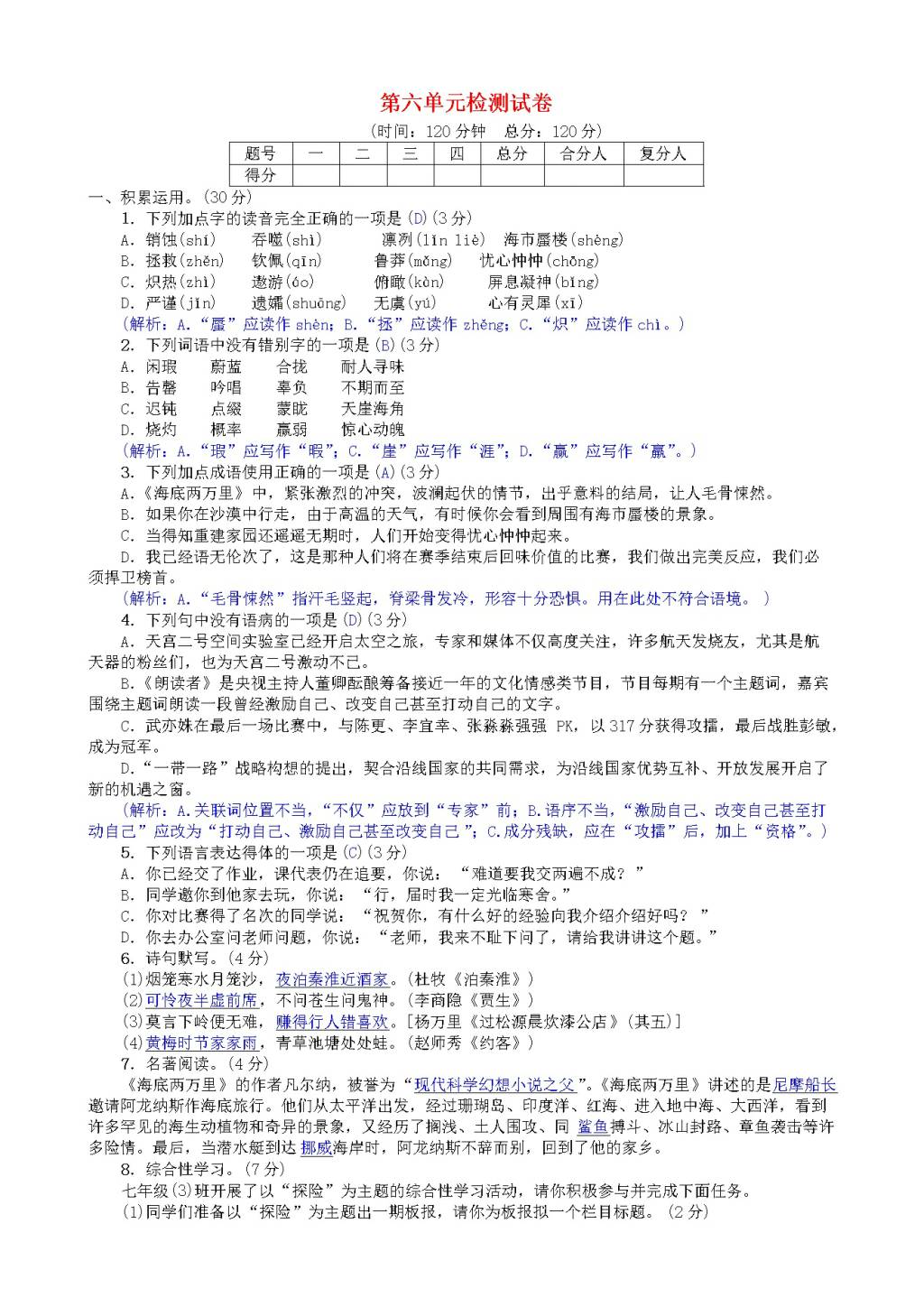 人教版七年级下语文第六单元检测卷(二)（含答案）（文件编号：21020905）