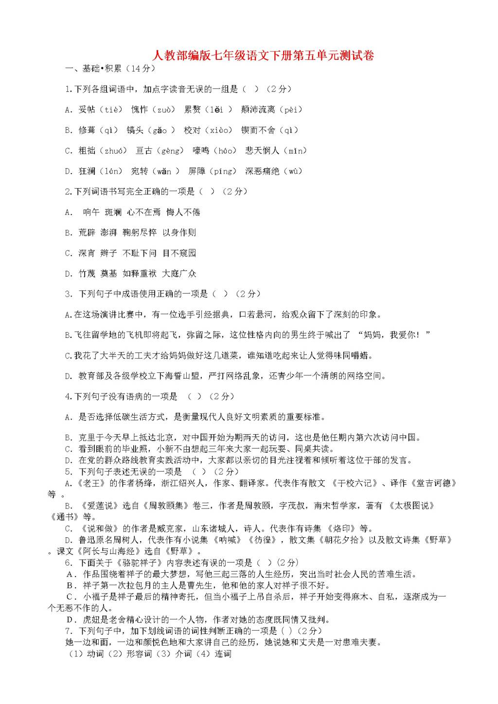 人教版七年级下语文第五单元检测卷（含答案）（文件编号：21020907）