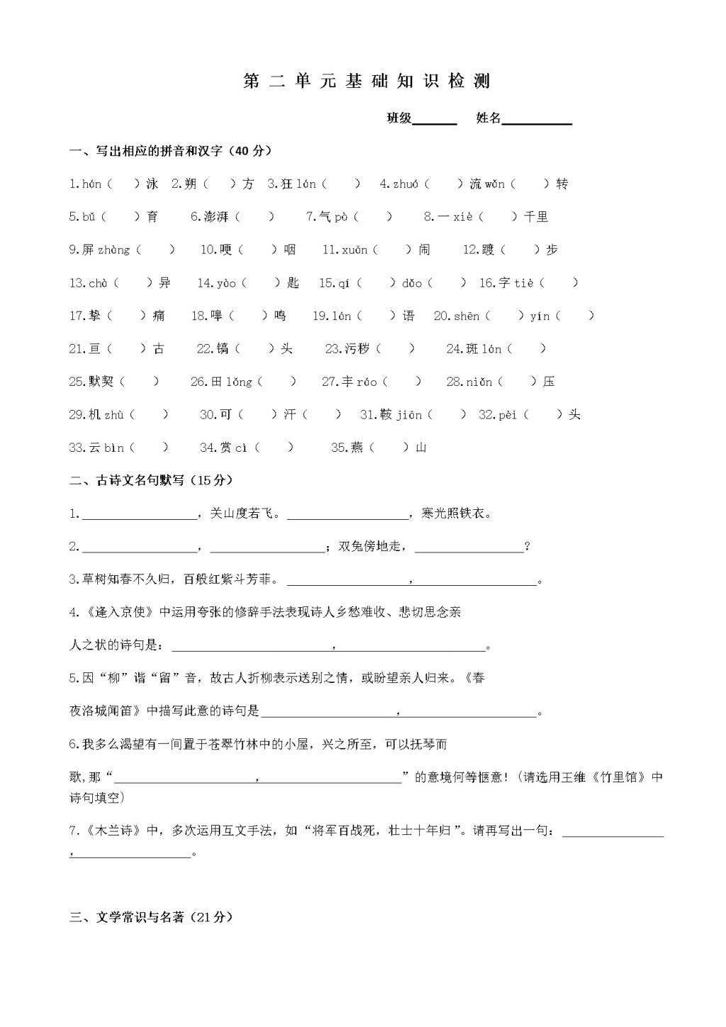 人教版七年级下第二单元基础知识检测语文试卷（含答案）（文件编号：21020911）