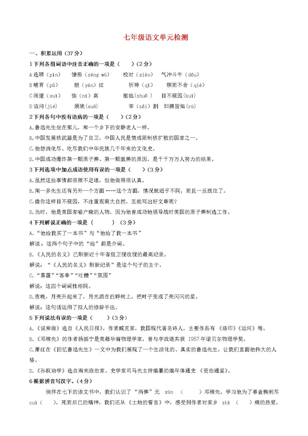 扬州市人教版七年级语文下学期第一单元检测题（含答案）（文件编号：21020910）