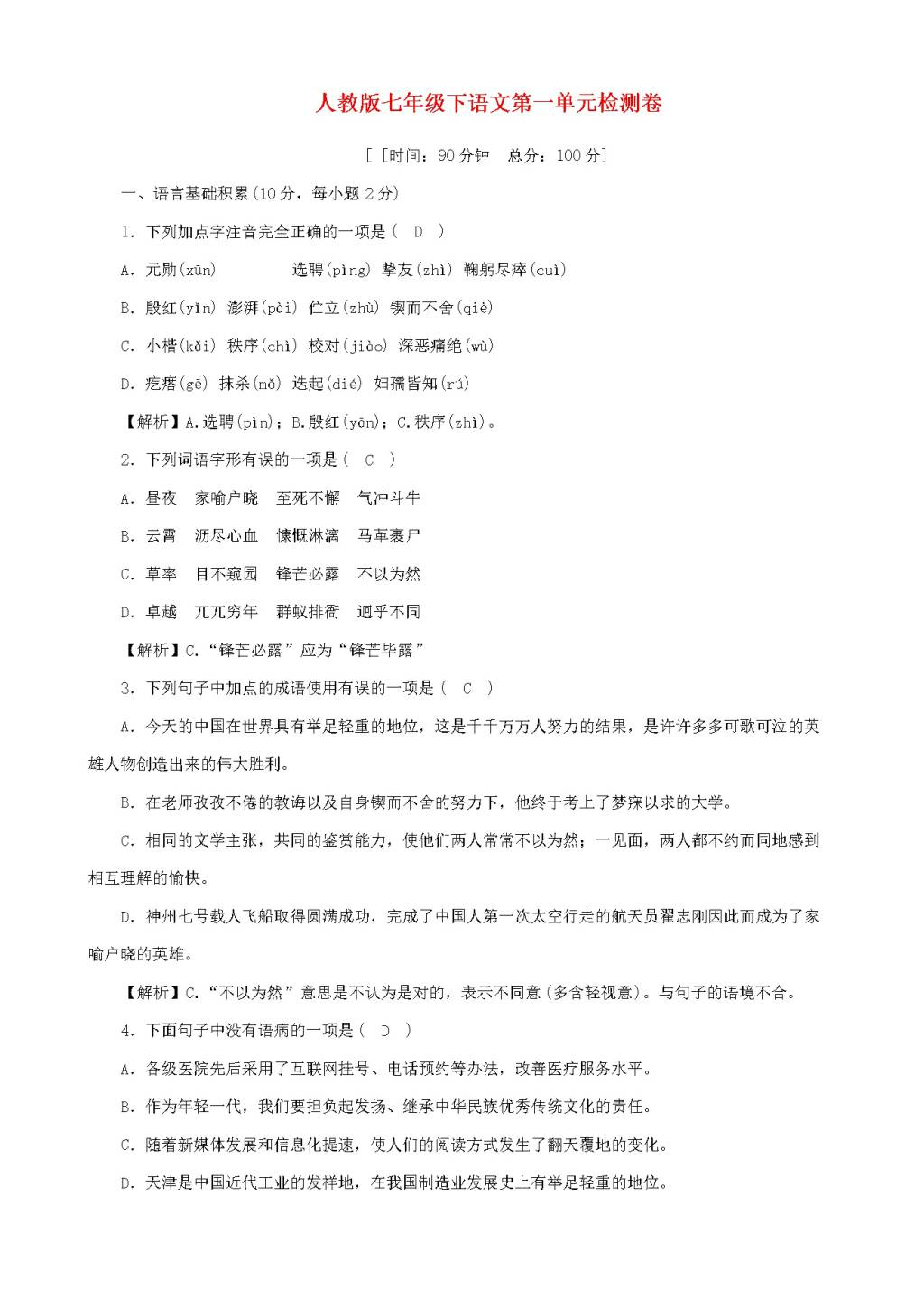 人教版七年级下语文第一单元检测卷（含答案）（文件编号：21020909）