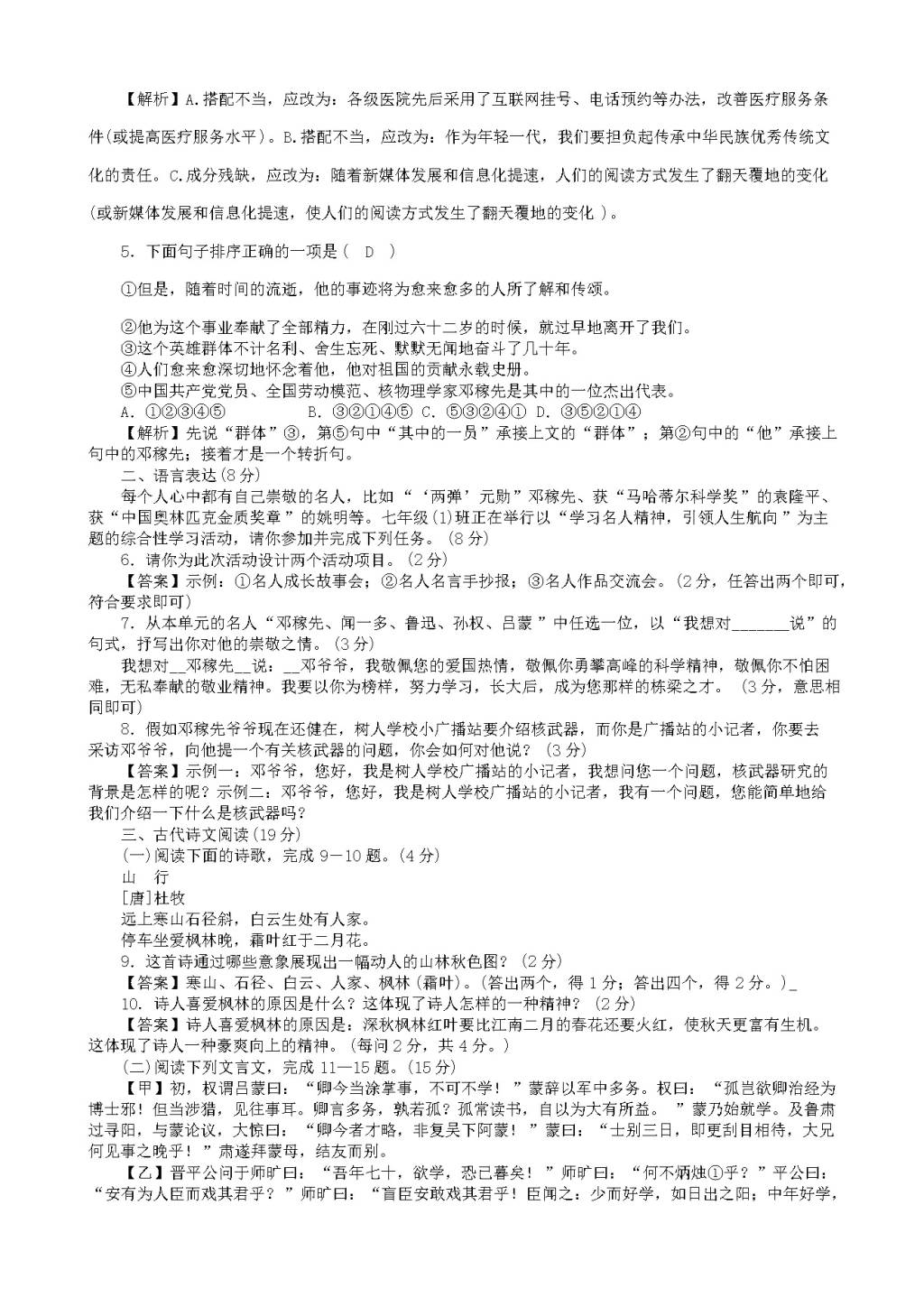 人教版七年级下语文第一单元检测卷（含答案）（文件编号：21020909）