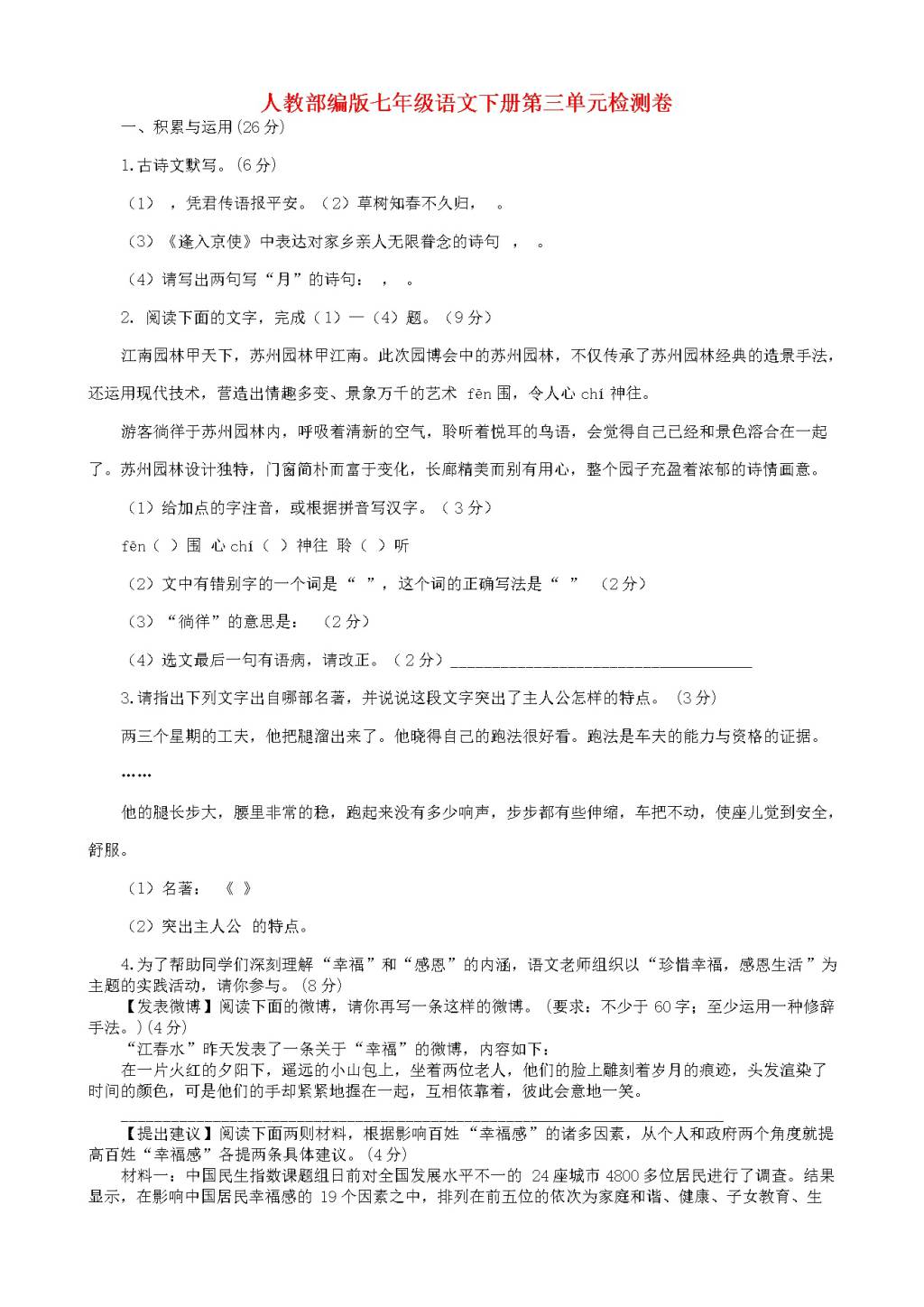 人教版七年级下语文第三单元检测卷（含答案）（文件编号：21020908）