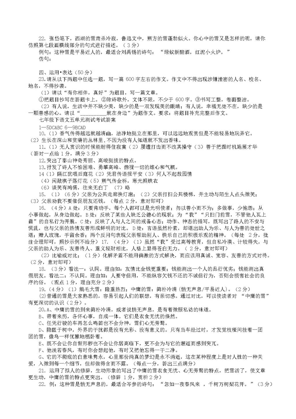 人教版七年级下语文第五单元检测卷（含答案）（文件编号：21020907）