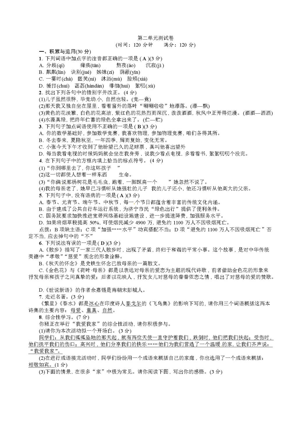 （部编人教版）语文七年级上册 第二单元测试卷（含答案）（文件编号：21020914）