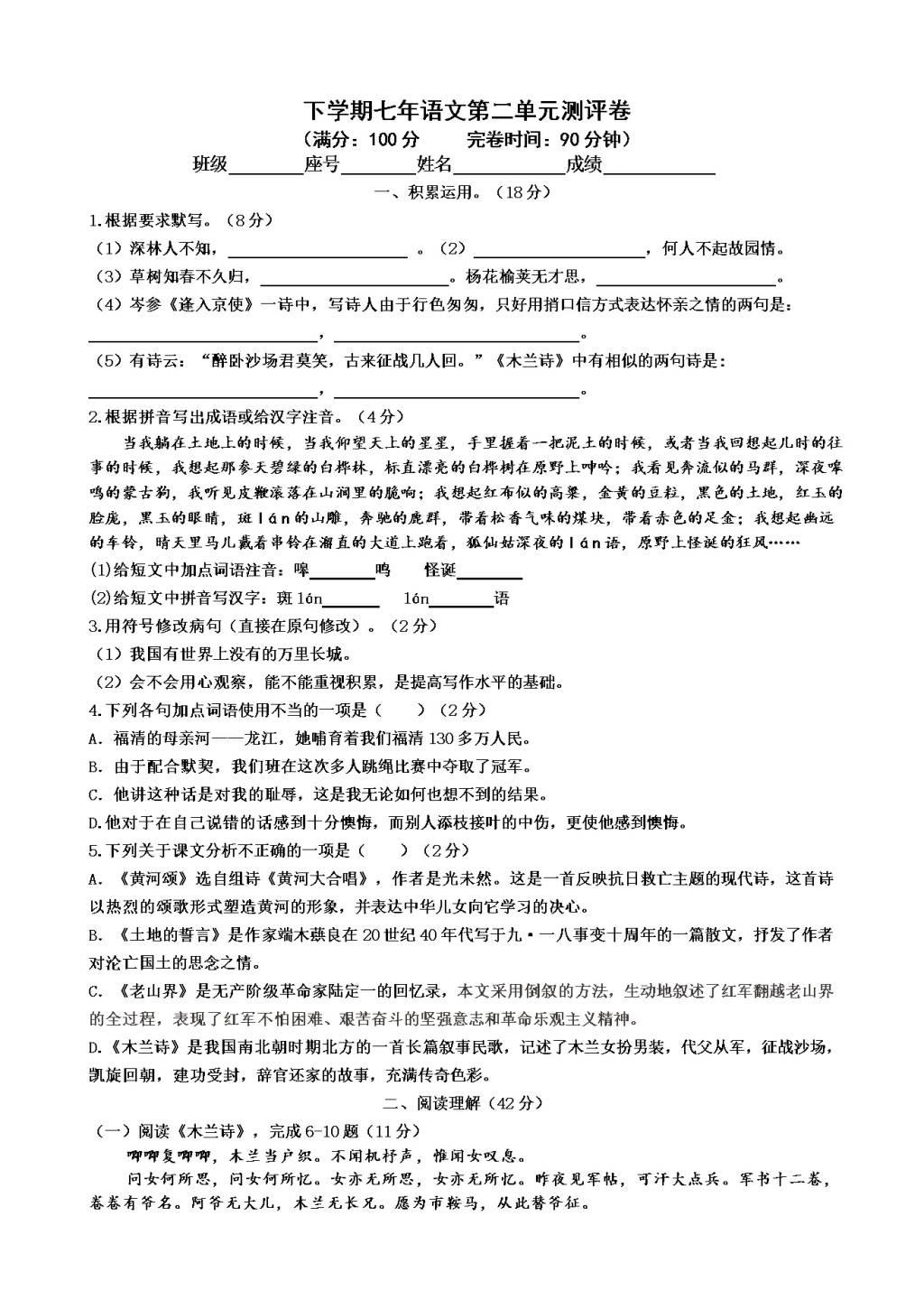 部编版下学期七年语文第二单元测评卷（含答案）（文件编号：21020913）