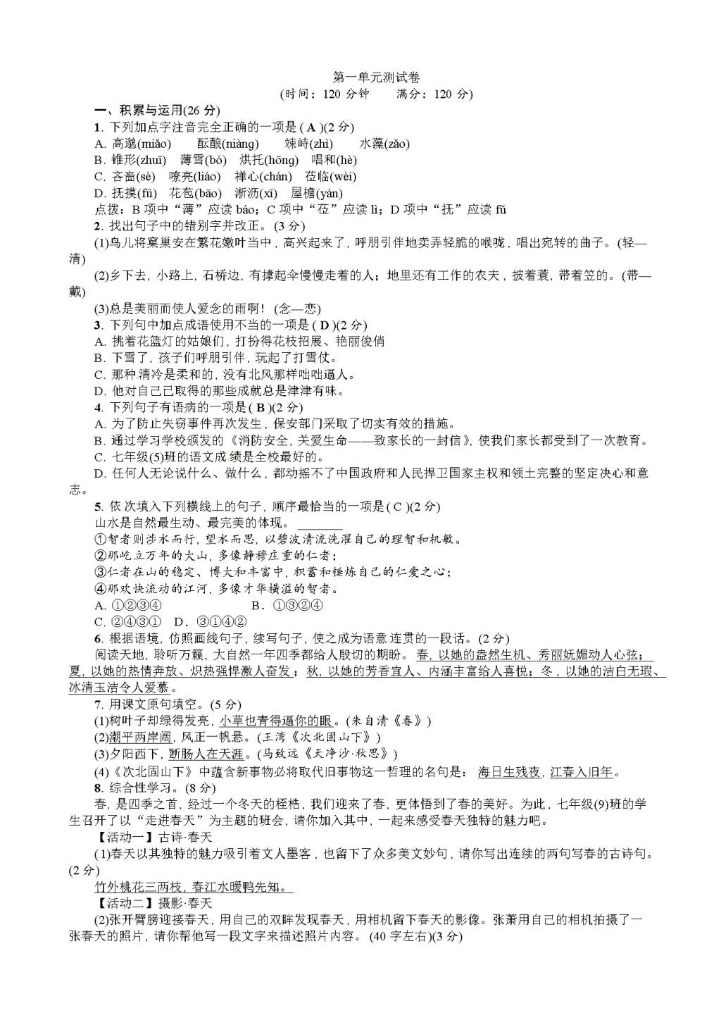 （部编人教版）语文七年级上册 第一单元测试卷（含答案）（文件编号：21020916）