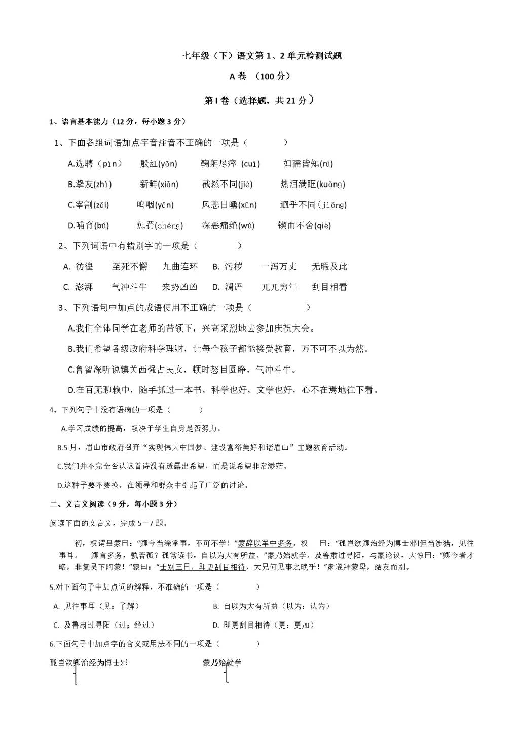 部编版七年级下册语文第1、2单元检测试题（含答案）（文件编号：21020919）